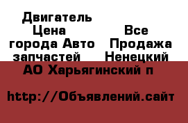 Двигатель Toyota 4sfe › Цена ­ 15 000 - Все города Авто » Продажа запчастей   . Ненецкий АО,Харьягинский п.